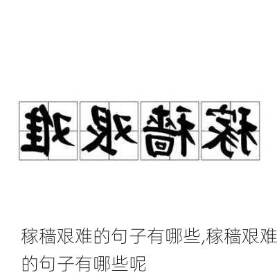 稼穑艰难的句子有哪些,稼穑艰难的句子有哪些呢