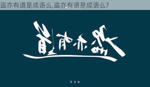 盗亦有道是成语么,盗亦有道是成语么?