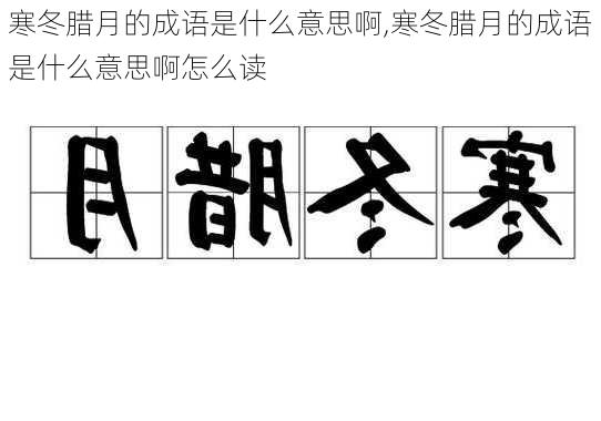 寒冬腊月的成语是什么意思啊,寒冬腊月的成语是什么意思啊怎么读