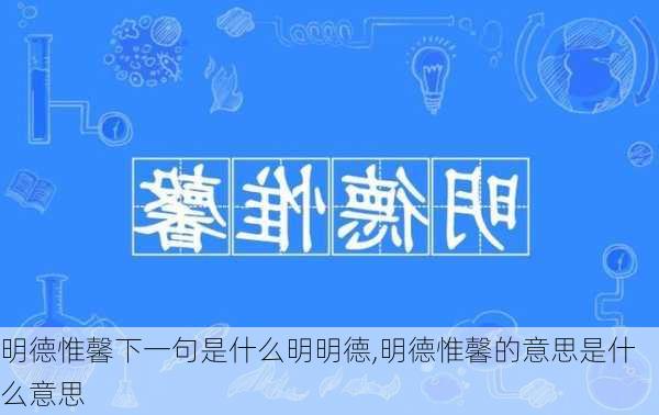 明德惟馨下一句是什么明明德,明德惟馨的意思是什么意思