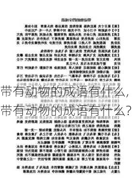 带有动物的成语有什么,带有动物的成语有什么?