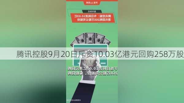 腾讯控股9月20日斥资10.03亿港元回购258万股