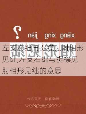 左支右绌与捉襟见肘相形见绌,左支右绌与捉襟见肘相形见绌的意思