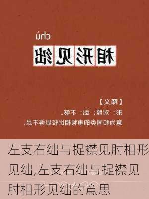 左支右绌与捉襟见肘相形见绌,左支右绌与捉襟见肘相形见绌的意思