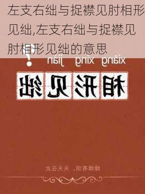 左支右绌与捉襟见肘相形见绌,左支右绌与捉襟见肘相形见绌的意思