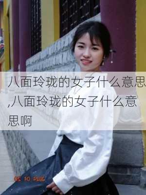 八面玲珑的女子什么意思,八面玲珑的女子什么意思啊