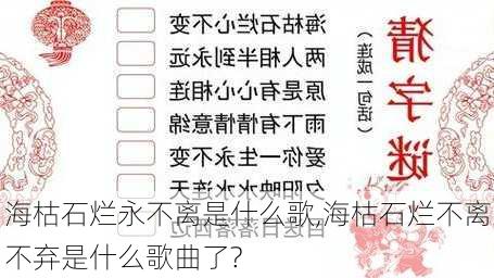 海枯石烂永不离是什么歌,海枯石烂不离不弃是什么歌曲了?