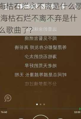 海枯石烂永不离是什么歌,海枯石烂不离不弃是什么歌曲了?