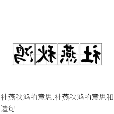 社燕秋鸿的意思,社燕秋鸿的意思和造句