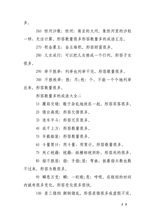 数量多的词语四字,数量多的词语四字成语