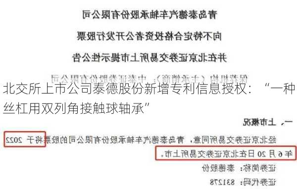 北交所上市公司泰德股份新增专利信息授权：“一种丝杠用双列角接触球轴承”