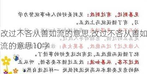 改过不吝从善如流的意思,改过不吝从善如流的意思10字