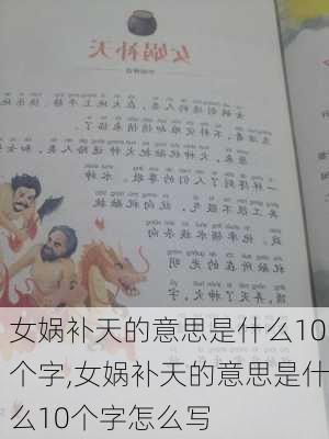 女娲补天的意思是什么10个字,女娲补天的意思是什么10个字怎么写