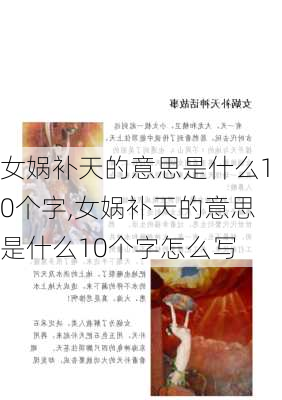 女娲补天的意思是什么10个字,女娲补天的意思是什么10个字怎么写