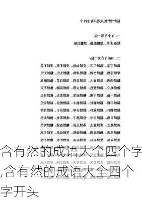 含有然的成语大全四个字,含有然的成语大全四个字开头