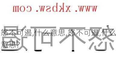 怒不可遏,什么意思,怒不可遏,什么意思?