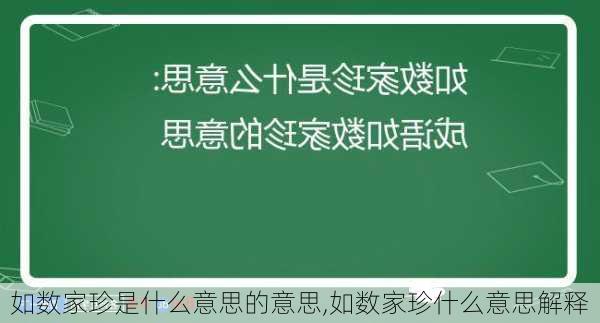 如数家珍是什么意思的意思,如数家珍什么意思解释