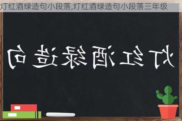 灯红酒绿造句小段落,灯红酒绿造句小段落三年级