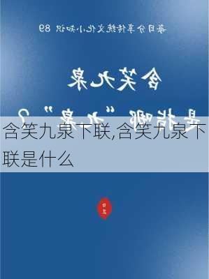 含笑九泉下联,含笑九泉下联是什么