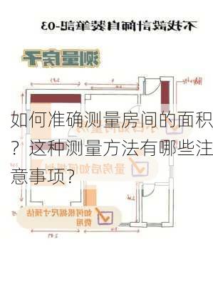 如何准确测量房间的面积？这种测量方法有哪些注意事项？