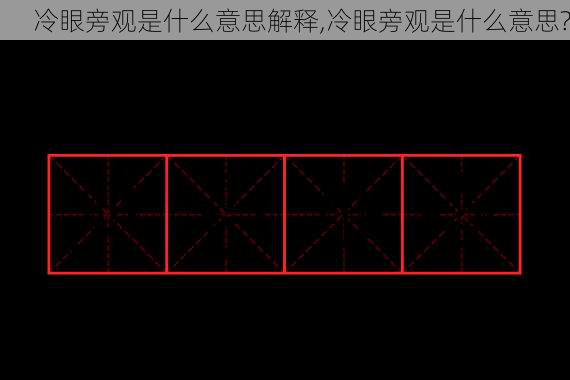 冷眼旁观是什么意思解释,冷眼旁观是什么意思?