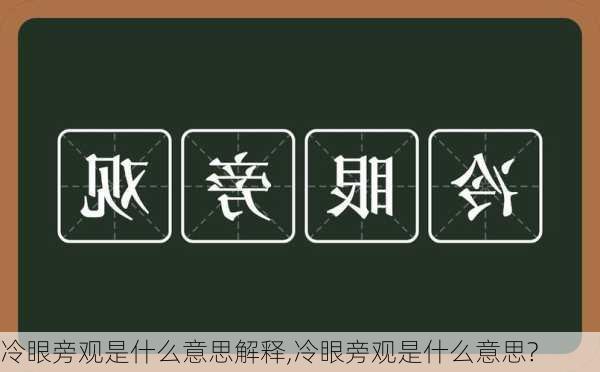 冷眼旁观是什么意思解释,冷眼旁观是什么意思?