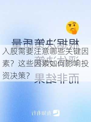 入股需要注意哪些关键因素？这些因素如何影响投资决策？