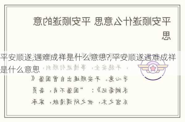 平安顺遂,遇难成祥是什么意思?,平安顺遂遇难成祥是什么意思