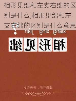 相形见绌和左支右绌的区别是什么,相形见绌和左支右绌的区别是什么意思