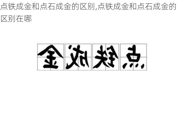 点铁成金和点石成金的区别,点铁成金和点石成金的区别在哪