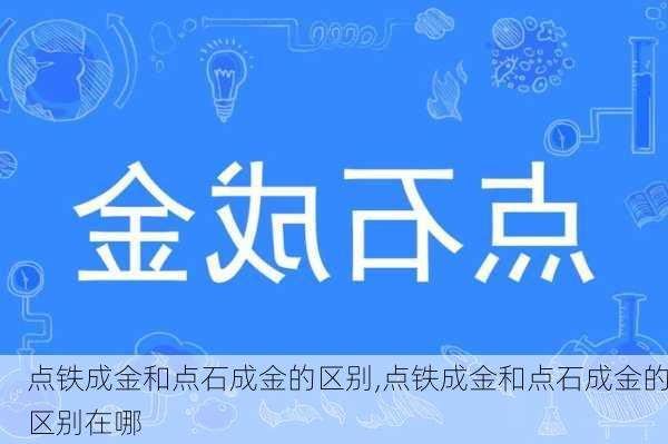 点铁成金和点石成金的区别,点铁成金和点石成金的区别在哪