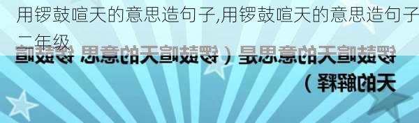 用锣鼓喧天的意思造句子,用锣鼓喧天的意思造句子二年级