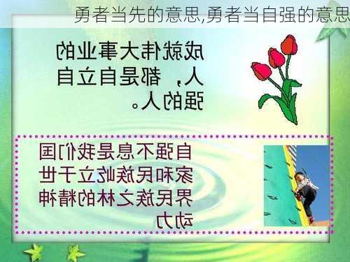 勇者当先的意思,勇者当自强的意思