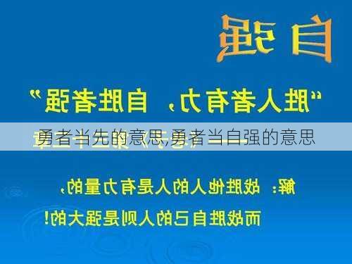 勇者当先的意思,勇者当自强的意思