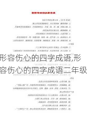 形容伤心的四字成语,形容伤心的四字成语二年级