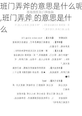 班门弄斧的意思是什么呢,班门弄斧 的意思是什么