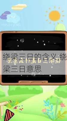 绕梁三日的含义,绕梁三日意思