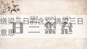 绕梁三日的含义,绕梁三日意思