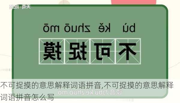 不可捉摸的意思解释词语拼音,不可捉摸的意思解释词语拼音怎么写