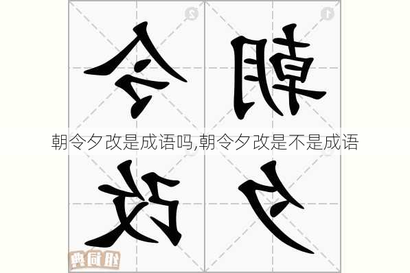 朝令夕改是成语吗,朝令夕改是不是成语