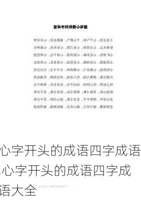 心字开头的成语四字成语,心字开头的成语四字成语大全