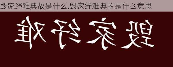 毁家纾难典故是什么,毁家纾难典故是什么意思