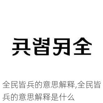 全民皆兵的意思解释,全民皆兵的意思解释是什么