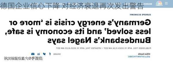 德国企业信心下降 对经济衰退再次发出警告