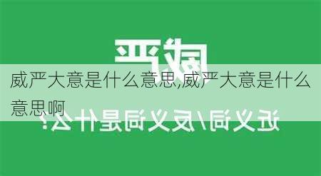 威严大意是什么意思,威严大意是什么意思啊