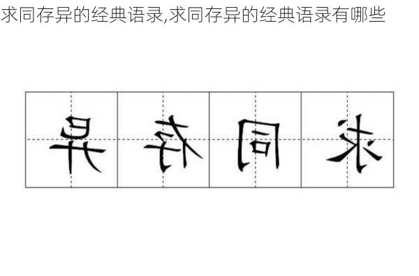 求同存异的经典语录,求同存异的经典语录有哪些