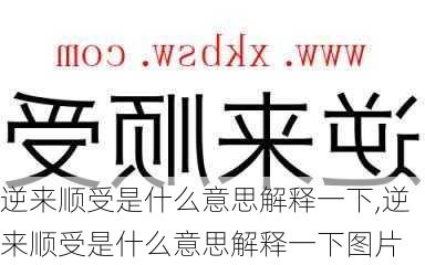 逆来顺受是什么意思解释一下,逆来顺受是什么意思解释一下图片