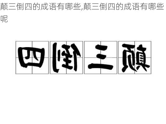 颠三倒四的成语有哪些,颠三倒四的成语有哪些呢