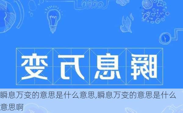 瞬息万变的意思是什么意思,瞬息万变的意思是什么意思啊