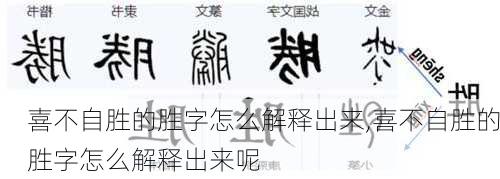 喜不自胜的胜字怎么解释出来,喜不自胜的胜字怎么解释出来呢